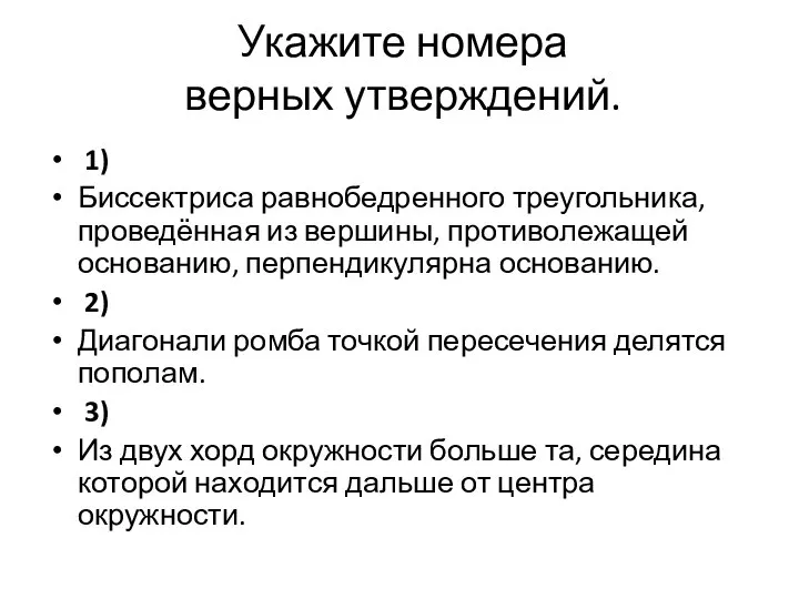 Укажите номера верных утверждений. 1) Биссектриса равнобедренного треугольника, проведённая из вершины,