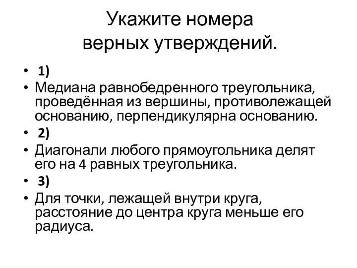 Укажите номера верных утверждений. 1) Медиана равнобедренного треугольника, проведённая из вершины,