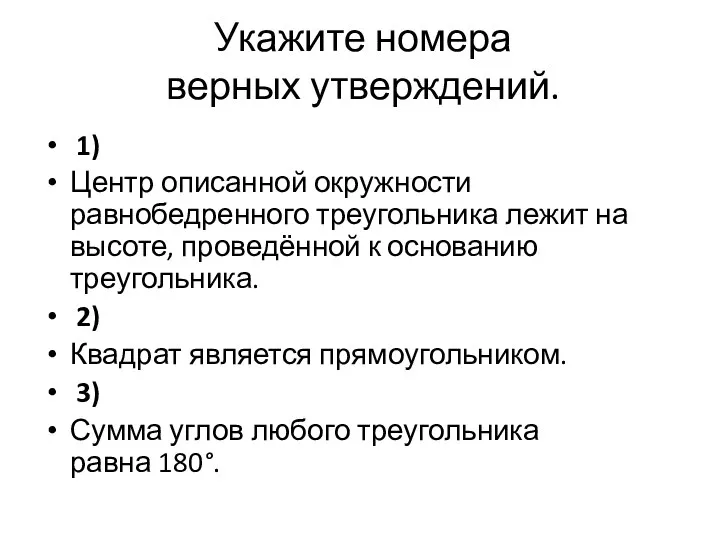 Укажите номера верных утверждений. 1) Центр описанной окружности равнобедренного треугольника лежит