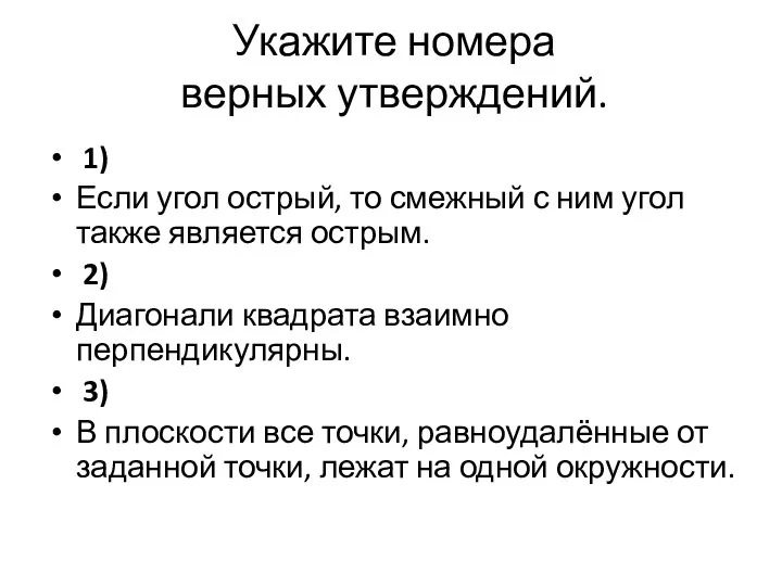 Укажите номера верных утверждений. 1) Если угол острый, то смежный с