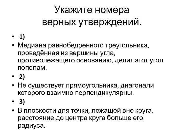 Укажите номера верных утверждений. 1) Медиана равнобедренного треугольника, проведённая из вершины