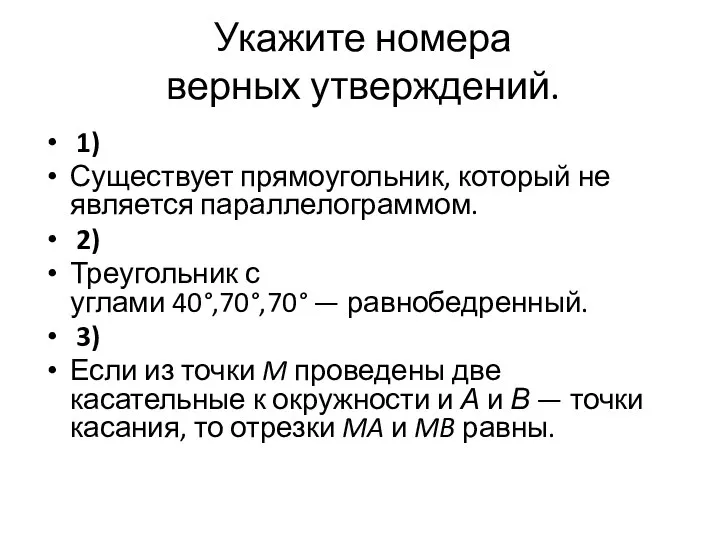 Укажите номера верных утверждений. 1) Существует прямоугольник, который не является параллелограммом.