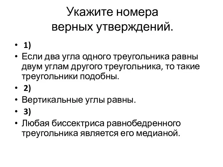 Укажите номера верных утверждений. 1) Если два угла одного треугольника равны