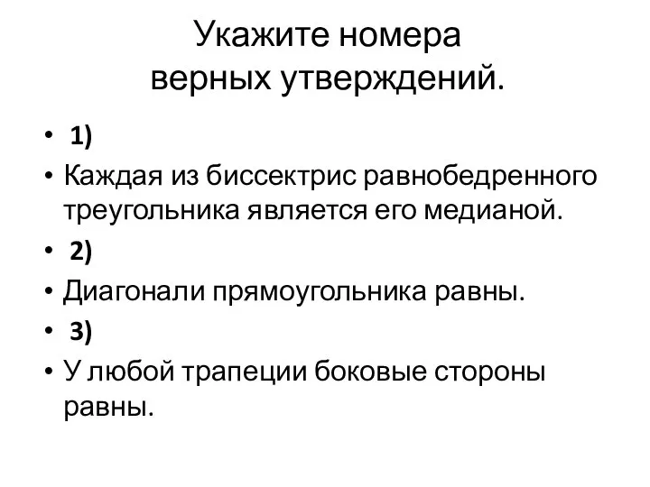 Укажите номера верных утверждений. 1) Каждая из биссектрис равнобедренного треугольника является