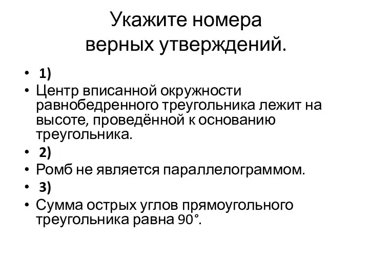 Укажите номера верных утверждений. 1) Центр вписанной окружности равнобедренного треугольника лежит