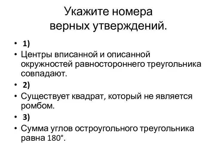 Укажите номера верных утверждений. 1) Центры вписанной и описанной окружностей равностороннего