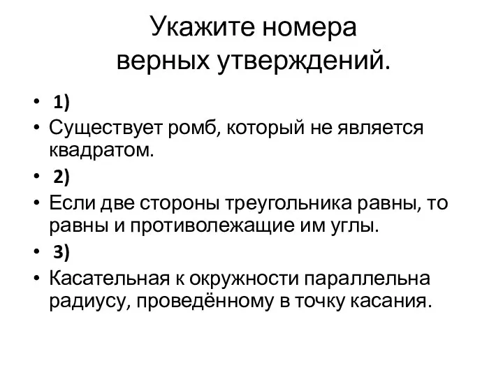 Укажите номера верных утверждений. 1) Существует ромб, который не является квадратом.