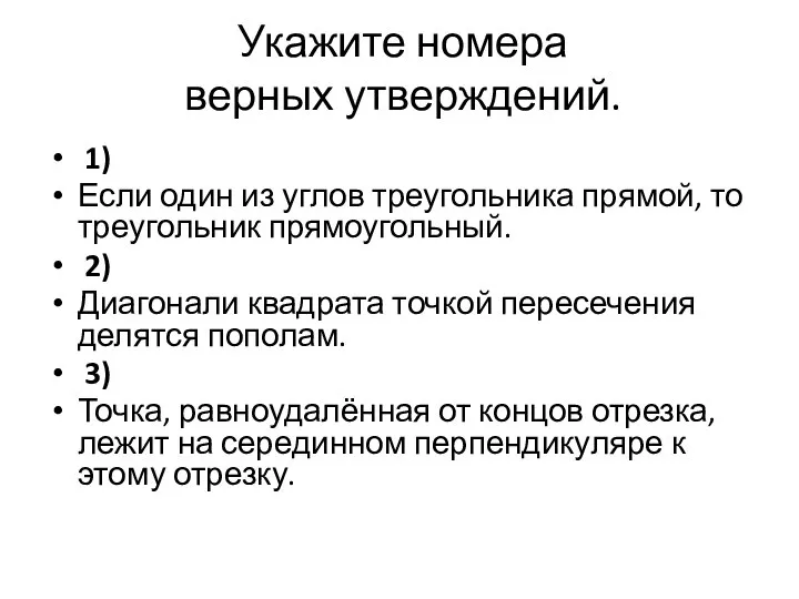 Укажите номера верных утверждений. 1) Если один из углов треугольника прямой,