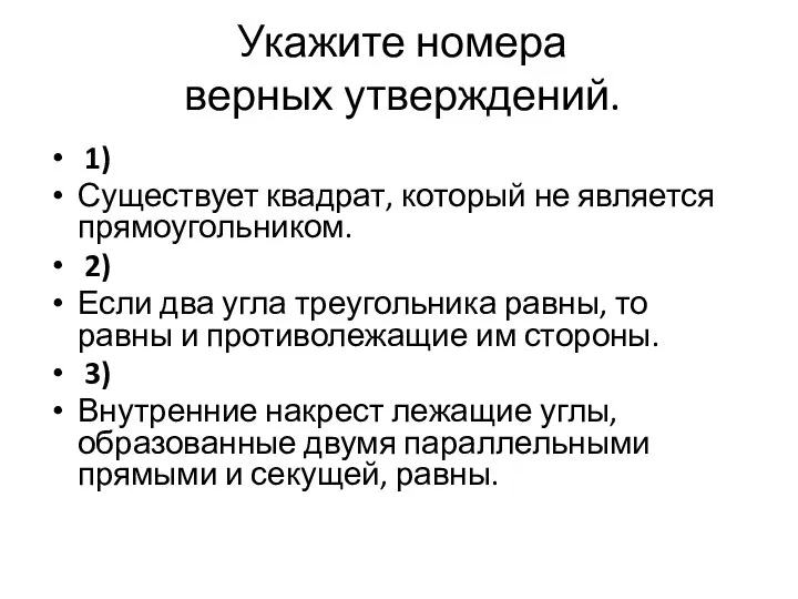 Укажите номера верных утверждений. 1) Существует квадрат, который не является прямоугольником.