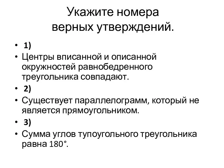 Укажите номера верных утверждений. 1) Центры вписанной и описанной окружностей равнобедренного