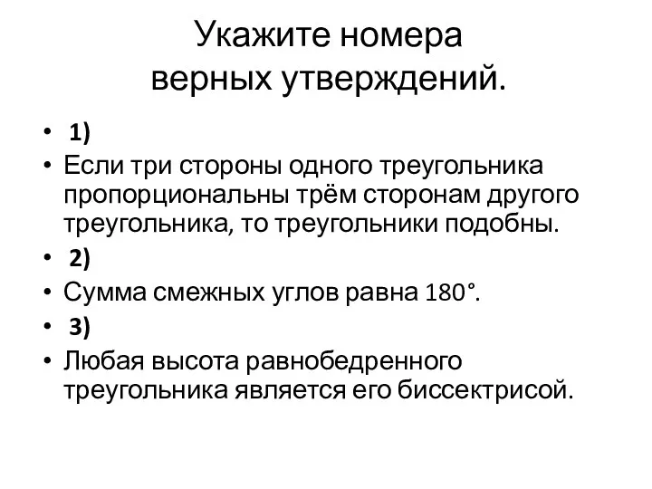 Укажите номера верных утверждений. 1) Если три стороны одного треугольника пропорциональны