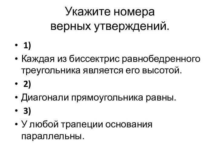 Укажите номера верных утверждений. 1) Каждая из биссектрис равнобедренного треугольника является