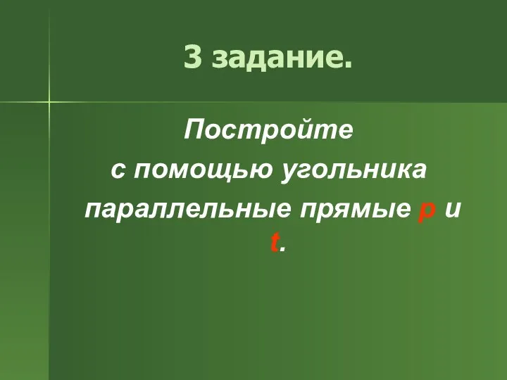 3 задание. Постройте с помощью угольника параллельные прямые p и t.