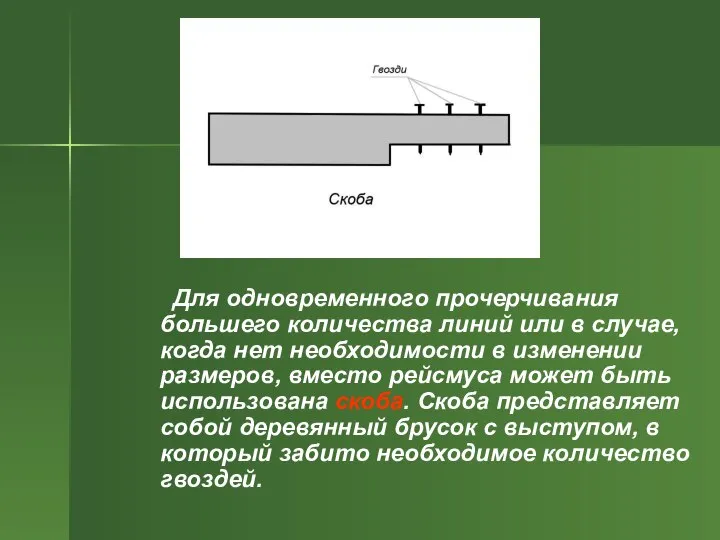 Для одновременного прочерчивания большего количества линий или в случае, когда нет