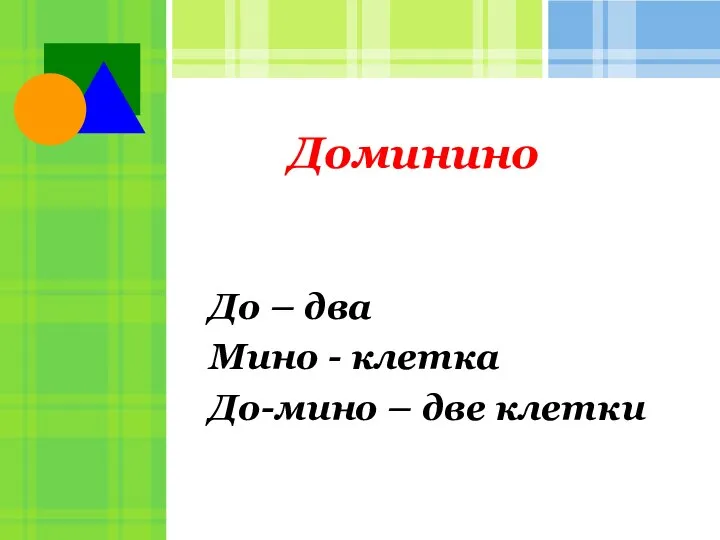 До – два Мино - клетка До-мино – две клетки Доминино