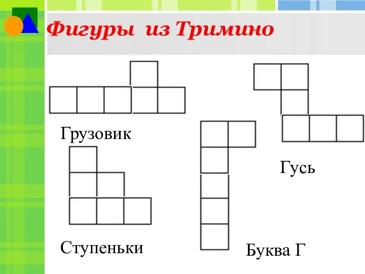 Фигуры из Тримино Ступеньки Грузовик Гусь Буква Г