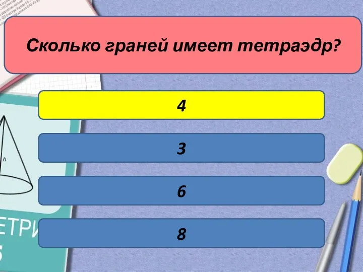 Сколько граней имеет тетраэдр? 4 3 8 6