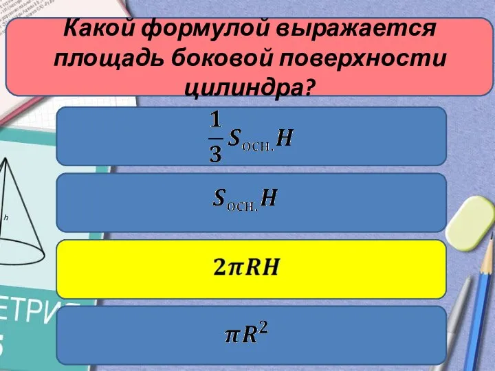 Какой формулой выражается площадь боковой поверхности цилиндра?