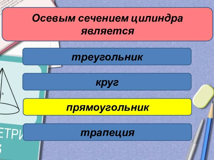 Осевым сечением цилиндра является треугольник круг прямоугольник трапеция