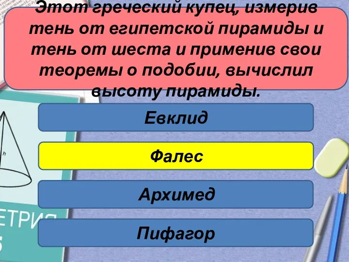 Этот греческий купец, измерив тень от египетской пирамиды и тень от