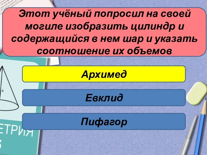 Этот учёный попросил на своей могиле изобразить цилиндр и содержащийся в