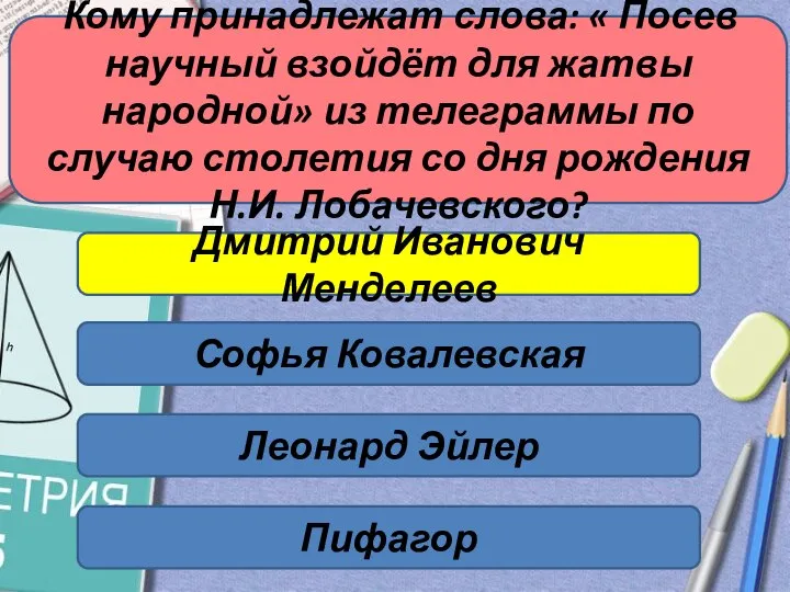 Кому принадлежат слова: « Посев научный взойдёт для жатвы народной» из