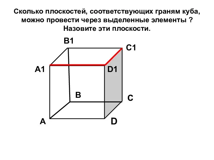 Сколько плоскостей, соответствующих граням куба, можно провести через выделенные элементы ?