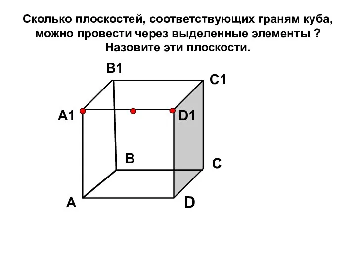 Сколько плоскостей, соответствующих граням куба, можно провести через выделенные элементы ?