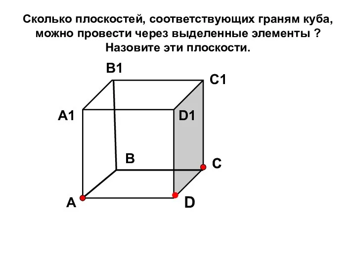 Сколько плоскостей, соответствующих граням куба, можно провести через выделенные элементы ?