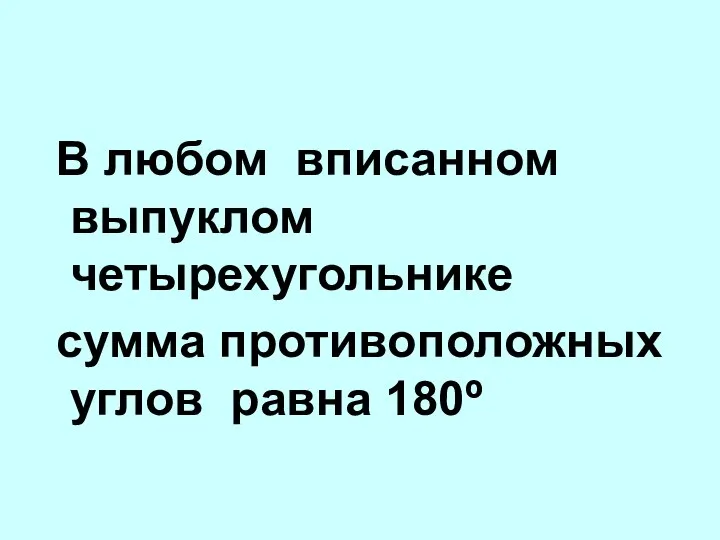 В любом вписанном выпуклом четырехугольнике сумма противоположных углов равна 180º