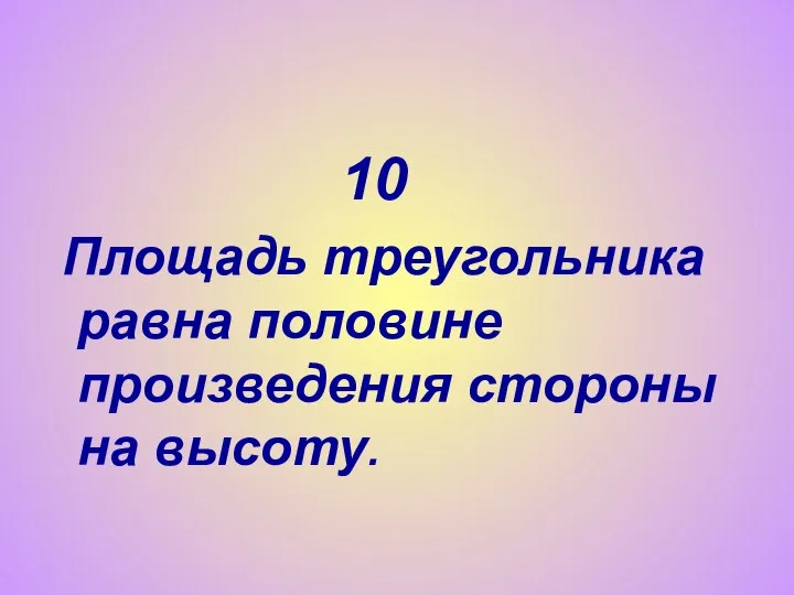 10 Площадь треугольника равна половине произведения стороны на высоту.