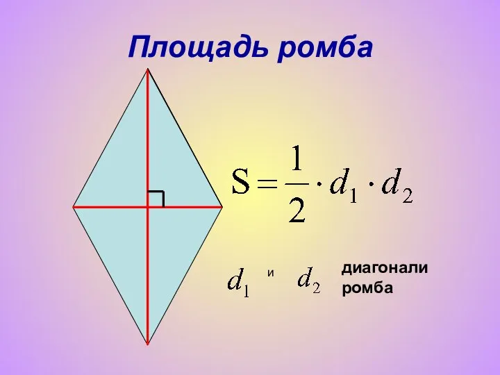 Площадь ромба и диагонали ромба