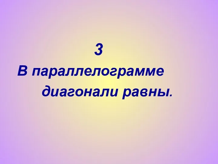 3 В параллелограмме диагонали равны.