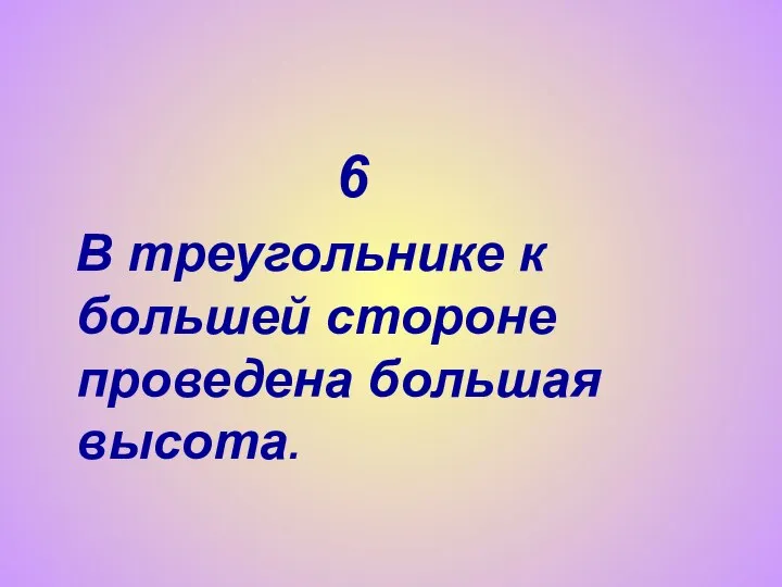 6 В треугольнике к большей стороне проведена большая высота.