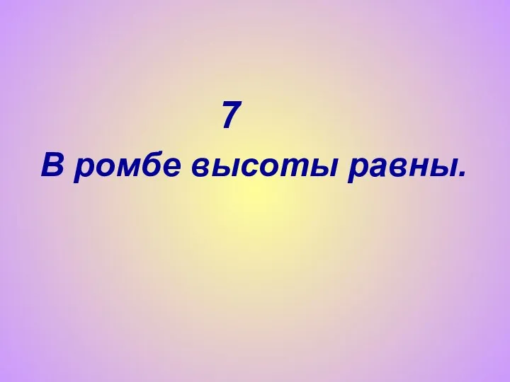 7 В ромбе высоты равны.