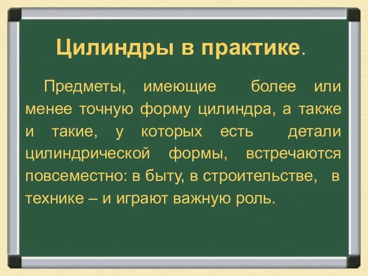 Цилиндры в практике. Предметы, имеющие более или менее точную форму цилиндра,