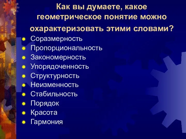 Как вы думаете, какое геометрическое понятие можно охарактеризовать этими словами? Соразмерность