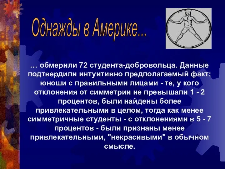 … обмерили 72 студента-добровольца. Данные подтвердили интуитивно предполагаемый факт: юноши с