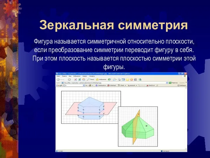 Зеркальная симметрия Фигура называется симметричной относительно плоскости, если преобразование симметрии переводит