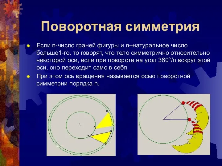 Поворотная симметрия Если n-число граней фигуры и n–натуральное число больше1-го, то