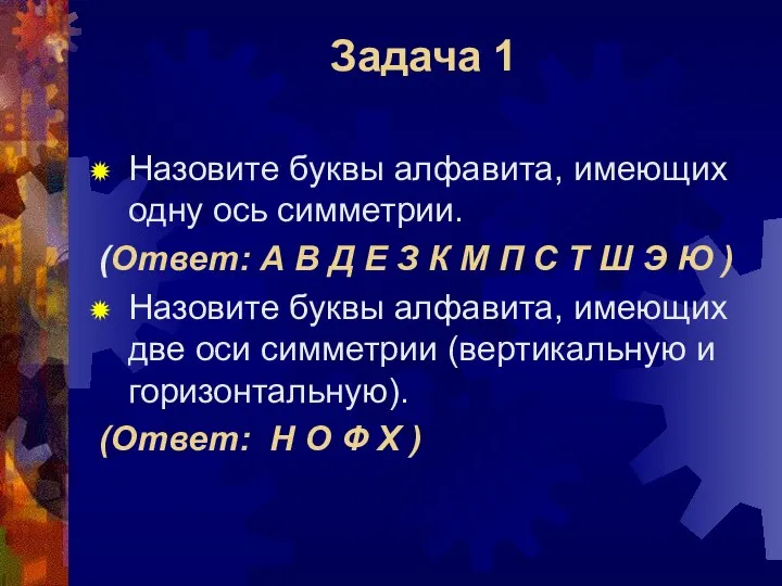 Задача 1 Назовите буквы алфавита, имеющих одну ось симметрии. (Ответ: А