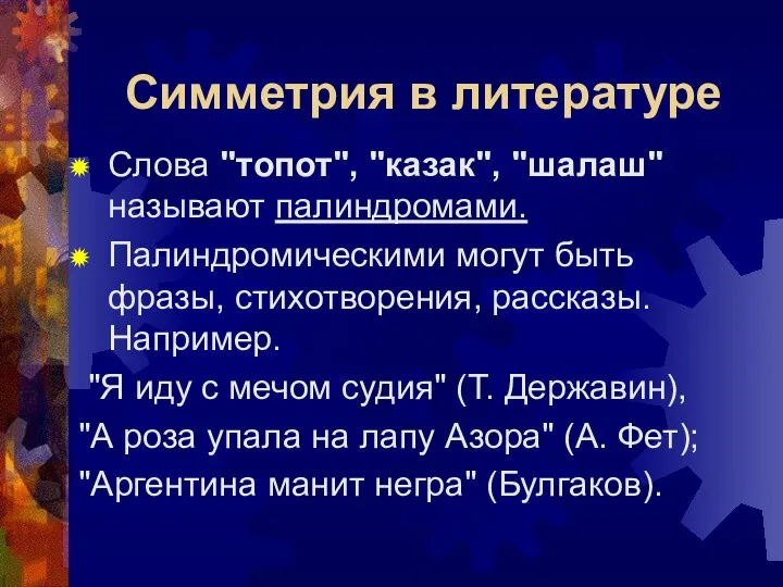 Симметрия в литературе Слова "топот", "казак", "шалаш" называют палиндромами. Палиндромическими могут