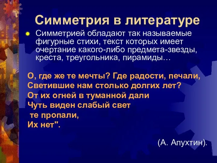 Симметрия в литературе Симметрией обладают так называемые фигурные стихи, текст которых