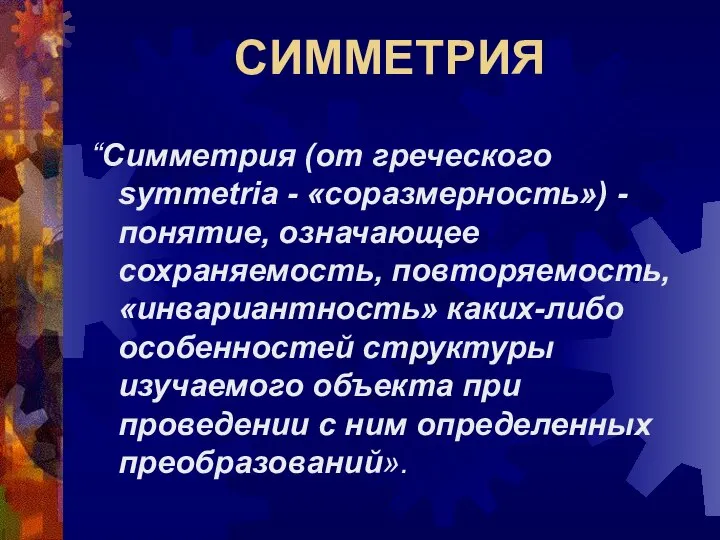 СИММЕТРИЯ “Симметрия (от греческого symmetria - «соразмерность») - понятие, означающее сохраняемость,