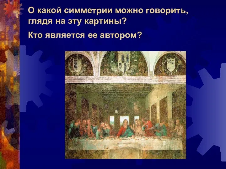 О какой симметрии можно говорить, глядя на эту картины? Кто является ее автором?