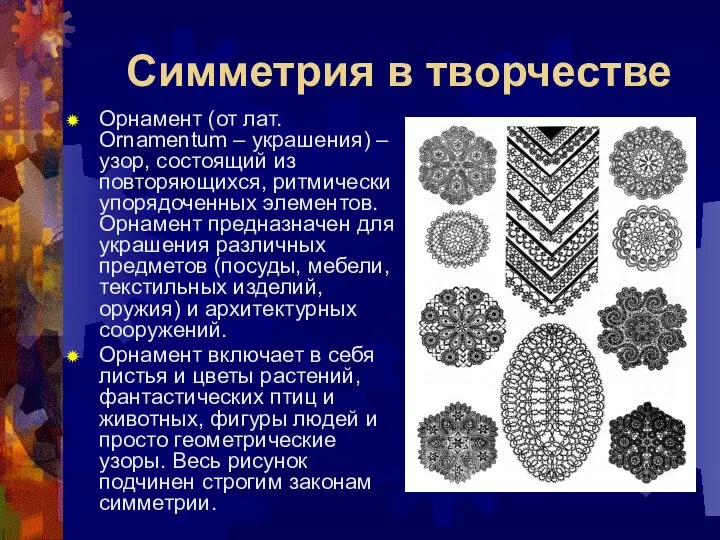 Симметрия в творчестве Орнамент (от лат. Ornamentum – украшения) – узор,