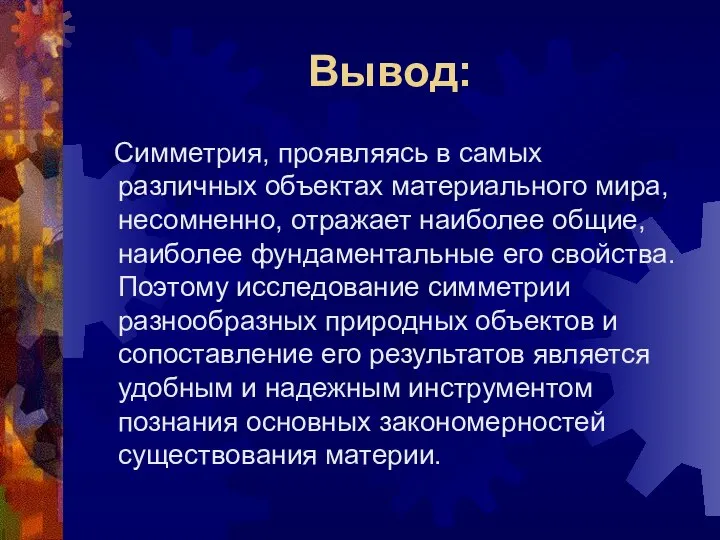 Вывод: Симметрия, проявляясь в самых различных объектах материального мира, несомненно, отражает