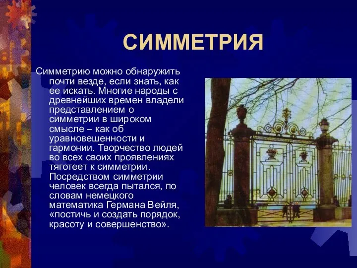 СИММЕТРИЯ Симметрию можно обнаружить почти везде, если знать, как ее искать.