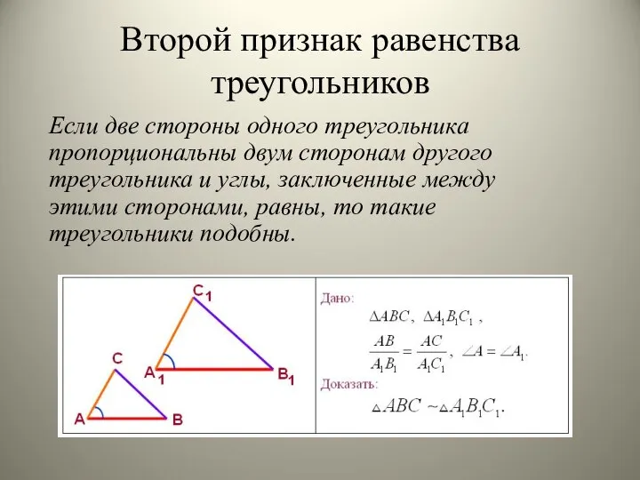 Второй признак равенства треугольников Если две стороны одного треугольника пропорциональны двум