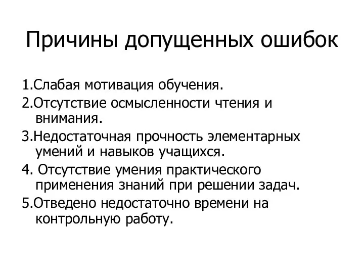 Причины допущенных ошибок 1.Слабая мотивация обучения. 2.Отсутствие осмысленности чтения и внимания.